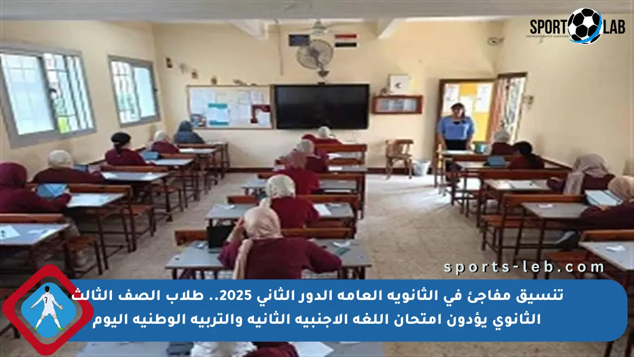 تنسيق مفاجئ في الثانوية العامة الدور الثاني 2025.. طلاب الصف الثالث الثانوي يؤدون امتحان اللغة الأجنبية الثانية والتربية الوطنية اليوم
